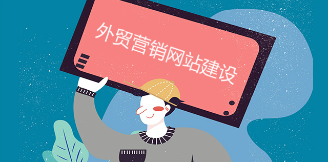 中萬網絡解密：外貿營銷網站建設怎么做？