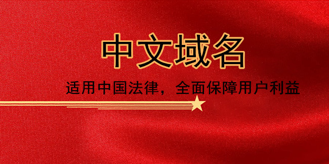 淺論中文域名對市場的意義