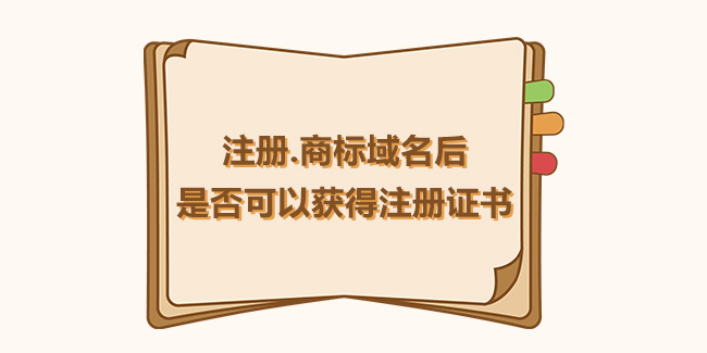 注冊.商標域名后是否可以獲得注冊證書