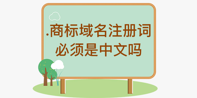 .商標域名注冊詞必須是中文嗎