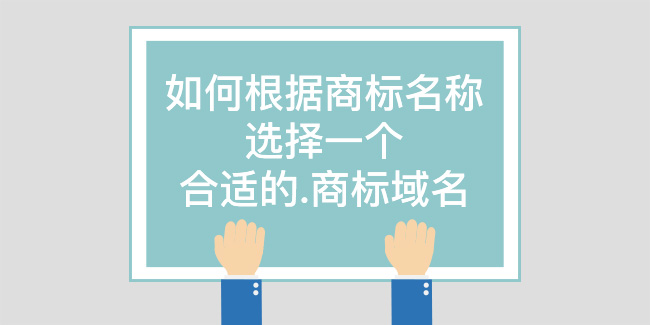 如何根據商標名稱選擇一個合適的.商標域名