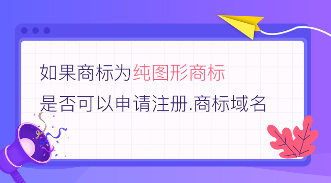 如果商標為純圖形商標，是否可以申請注冊.商標域名