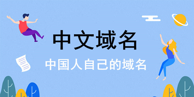 中萬網絡為您“支招”中文域名注冊