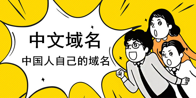 中文域名取得好讓網站運營更順利
