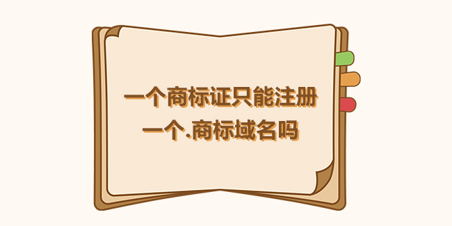 一個商標證只能注冊一個.商標域名嗎