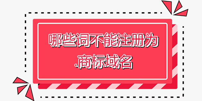哪些詞不能注冊為.商標域名