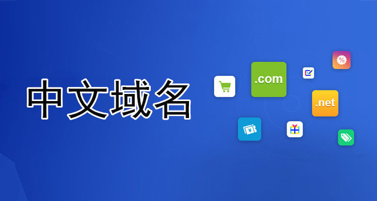 且看那些價格不菲的中文域名