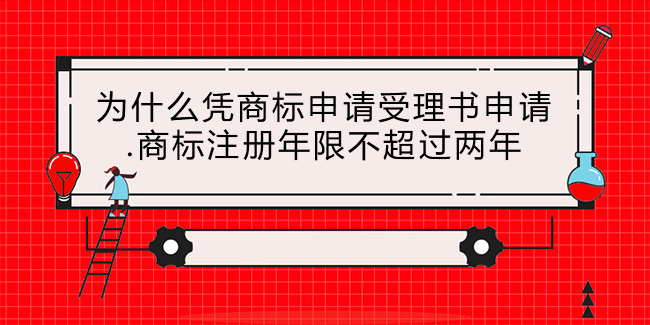 為什么憑商標申請受理書申請.商標注冊年限不超過兩年
