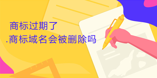  商標過期了，.商標域名會被刪除嗎
