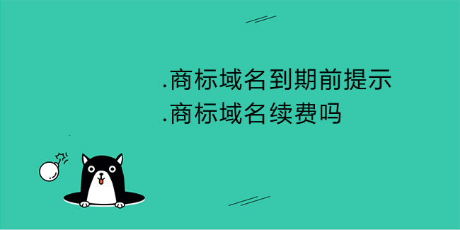 .商標域名到期前提示.商標域名續費嗎