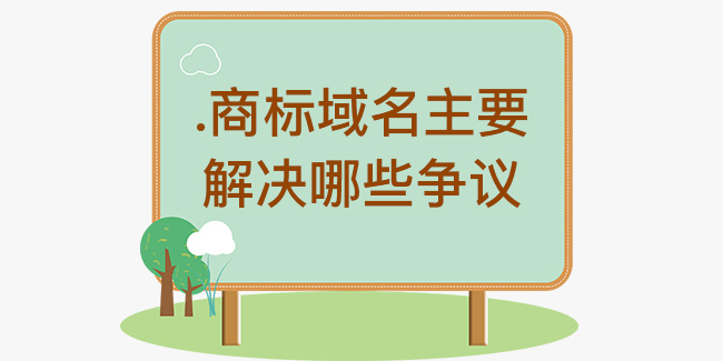 .商標域名主要解決哪些爭議