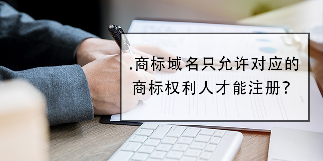 .商標域名只允許對應的商標權利人才能注冊？