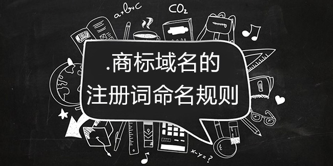 .商標域名的注冊詞命名規則