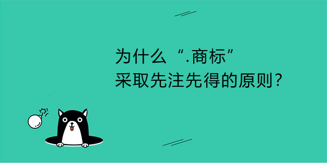 為什么“.商標”采取先注先得的原則？