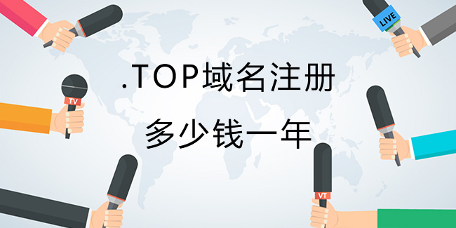 .top域名注冊多少錢一年