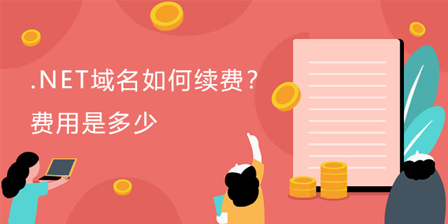 .net域名如何續費？費用是多少