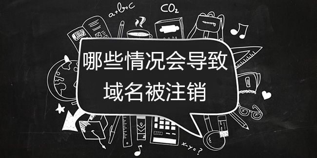 哪些情況會導致域名被注銷
