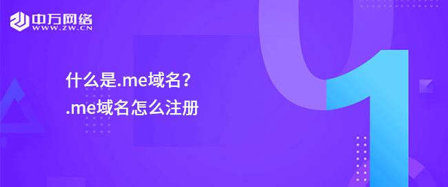什么是.me域名？.me域名怎么注冊