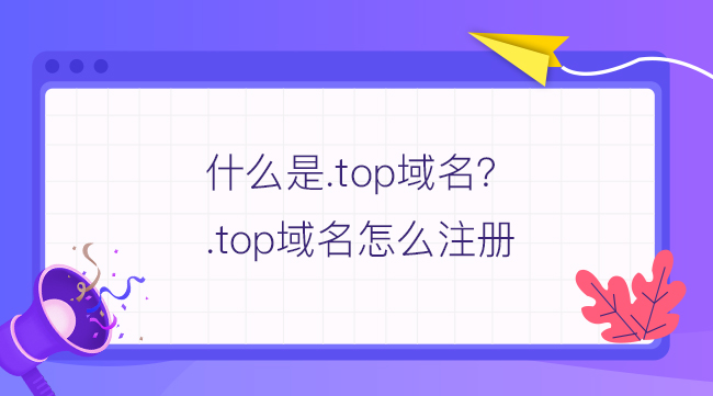 什么是.top域名？.top域名怎么注冊