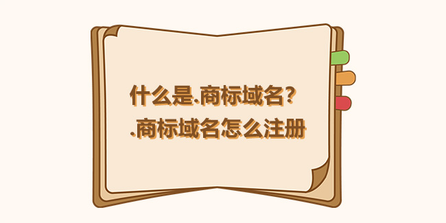 什么是.商標域名？.商標域名怎么注冊