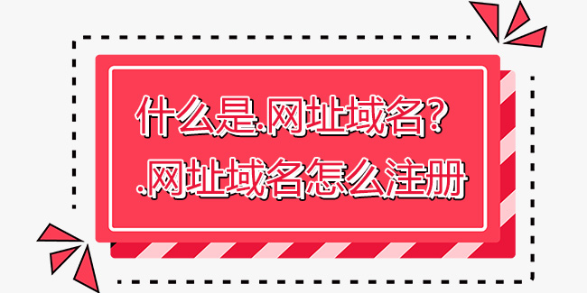 什么是.網址域名？.網址域名怎么注冊