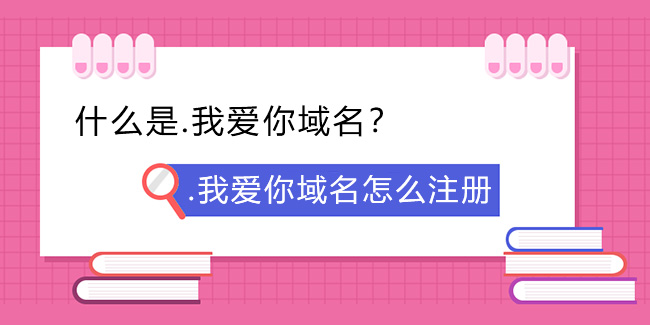什么是.我愛你域名？.我愛你域名怎么注冊