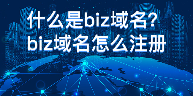 什么是biz域名？biz域名怎么注冊