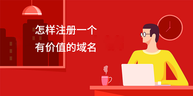 怎樣注冊一個有價值的域名