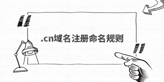 .cn域名注冊命名規則