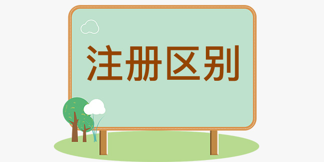 個人域名注冊和企業域名注冊的區別