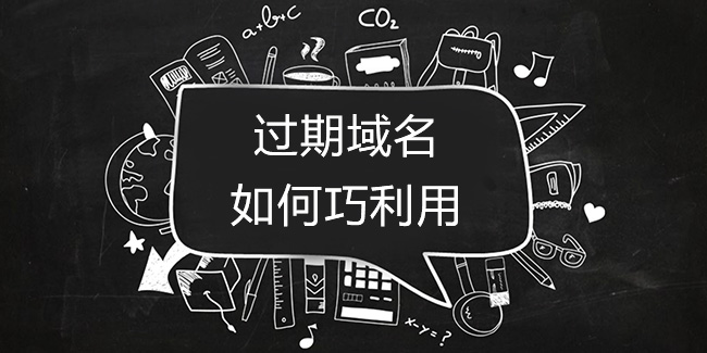 過期域名如何巧利用