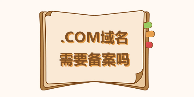 .com域名需要備案嗎