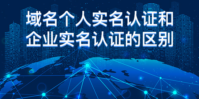 域名個人實名認證和企業實名認證的區別