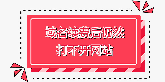 域名續費后仍然打不開網站