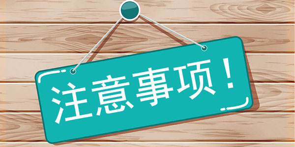  網站域名注冊十大注意事項！新手注冊域名必看！