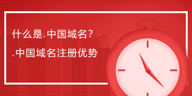 什么是.中國域名？.中國域名注冊優勢