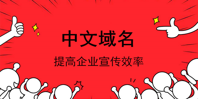 全民“互聯網+ ”快速發展 中文域名扮黑馬角色