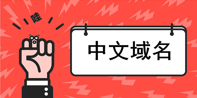 2015年中文域名是否還具有投資使用價值? 2015年中文域名是否還具有投資使用價值?