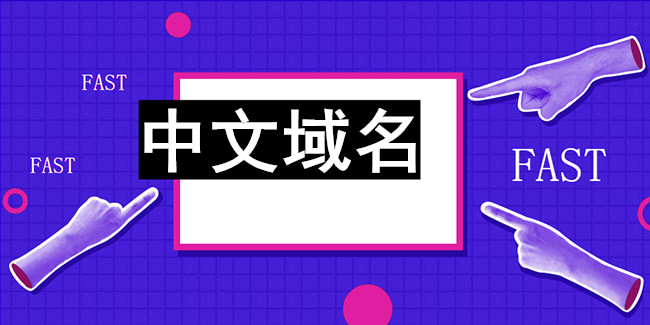 中文域名必須原創