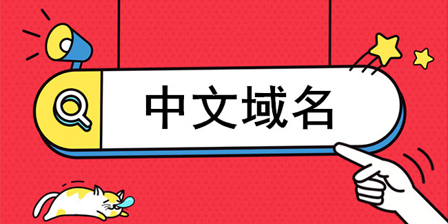 中文域名好網站的突破口 中文域名好網站的突破口