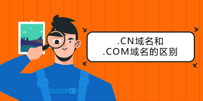 .cn域名和.com域名的區別