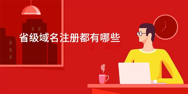 省級域名注冊都有哪些