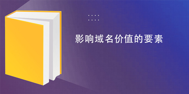 影響域名價值的要素