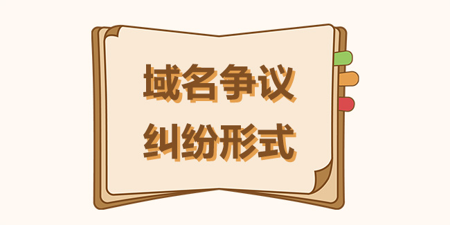 域名爭議糾紛形式