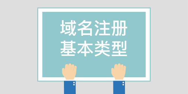 域名注冊的基本類型
