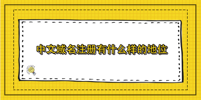 中文域名注冊有什么樣的地位