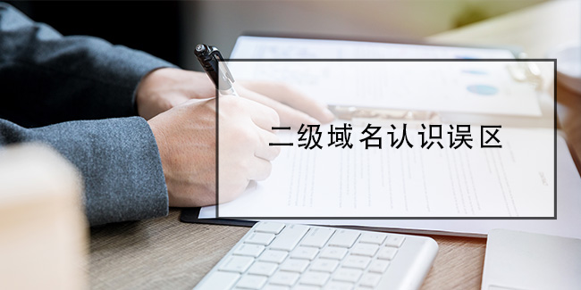 二級域名認識誤區