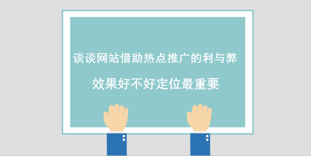 中萬：談談網站借助熱點推廣的利與弊 效果好不好定位最重要
