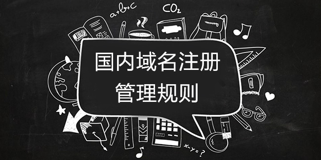 國內域名注冊管理規則