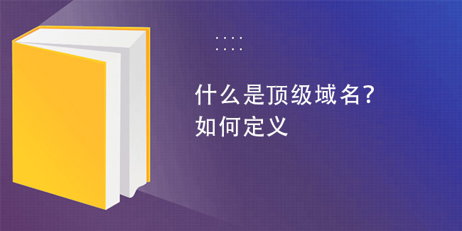 什么是頂級域名？如何定義
